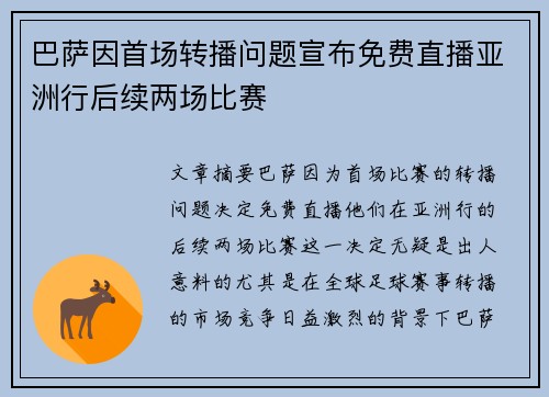 巴萨因首场转播问题宣布免费直播亚洲行后续两场比赛