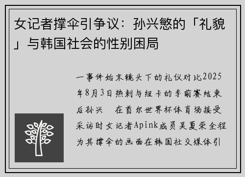 女记者撑伞引争议：孙兴慜的「礼貌」与韩国社会的性别困局