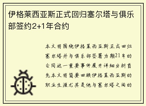 伊格莱西亚斯正式回归塞尔塔与俱乐部签约2+1年合约