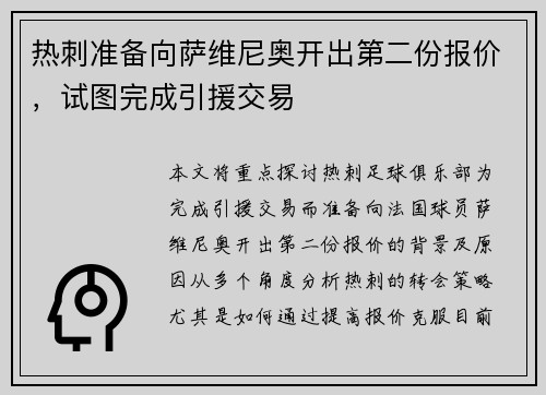 热刺准备向萨维尼奥开出第二份报价，试图完成引援交易