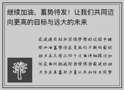 继续加油，蓄势待发！让我们共同迈向更高的目标与远大的未来