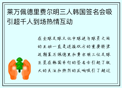 莱万佩德里费尔明三人韩国签名会吸引超千人到场热情互动