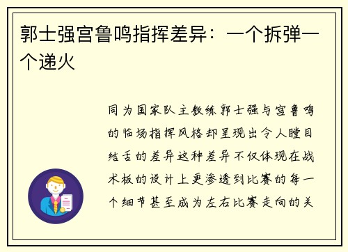 郭士强宫鲁鸣指挥差异：一个拆弹一个递火
