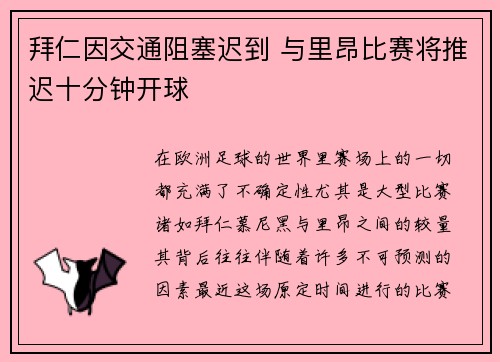 拜仁因交通阻塞迟到 与里昂比赛将推迟十分钟开球