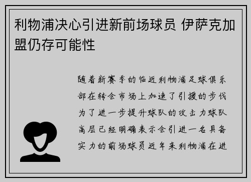 利物浦决心引进新前场球员 伊萨克加盟仍存可能性