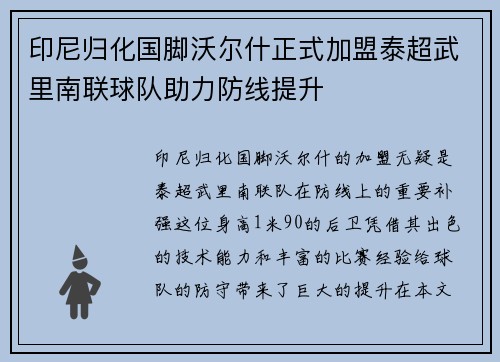 印尼归化国脚沃尔什正式加盟泰超武里南联球队助力防线提升