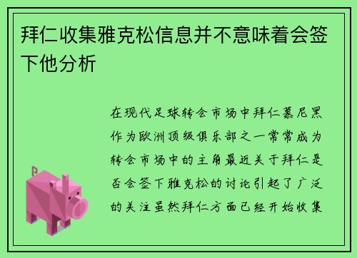 拜仁收集雅克松信息并不意味着会签下他分析