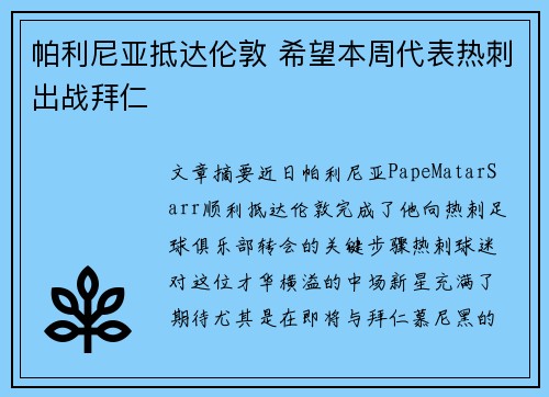 帕利尼亚抵达伦敦 希望本周代表热刺出战拜仁