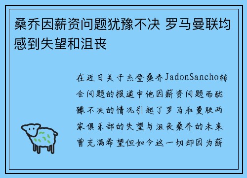 桑乔因薪资问题犹豫不决 罗马曼联均感到失望和沮丧