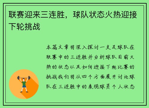 联赛迎来三连胜,球队状态火热迎接下轮挑战