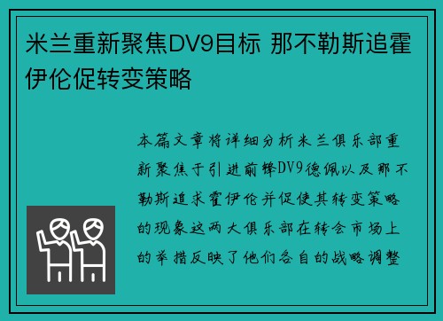 米兰重新聚焦DV9目标 那不勒斯追霍伊伦促转变策略
