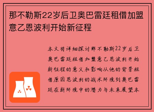 那不勒斯22岁后卫奥巴雷廷租借加盟意乙恩波利开始新征程
