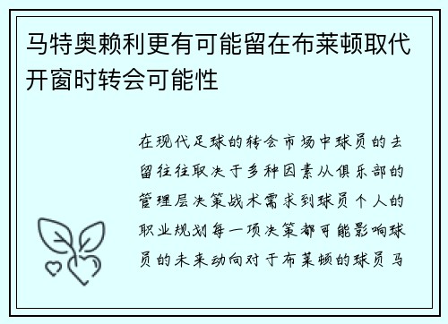 马特奥赖利更有可能留在布莱顿取代开窗时转会可能性