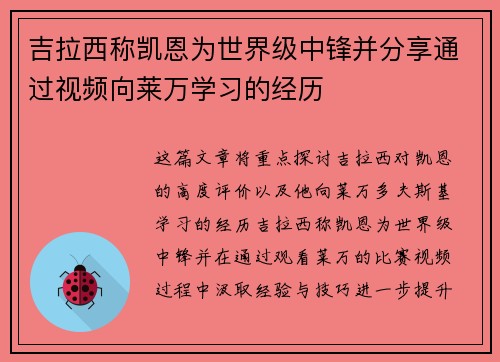 吉拉西称凯恩为世界级中锋并分享通过视频向莱万学习的经历