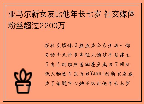 亚马尔新女友比他年长七岁 社交媒体粉丝超过2200万