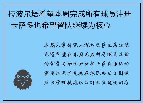 拉波尔塔希望本周完成所有球员注册 卡萨多也希望留队继续为核心