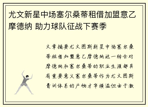 尤文新星中场塞尔桑蒂租借加盟意乙摩德纳 助力球队征战下赛季