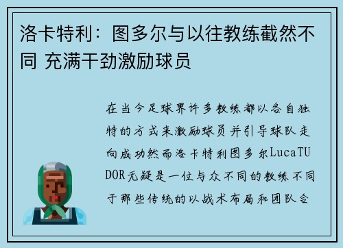 洛卡特利：图多尔与以往教练截然不同 充满干劲激励球员