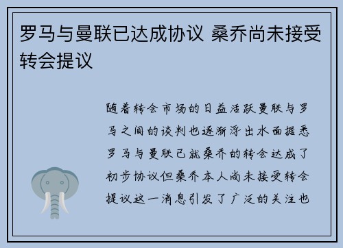 罗马与曼联已达成协议 桑乔尚未接受转会提议