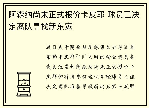 阿森纳尚未正式报价卡皮耶 球员已决定离队寻找新东家
