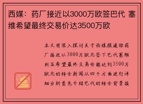 西媒：药厂接近以3000万欧签巴代 塞维希望最终交易价达3500万欧