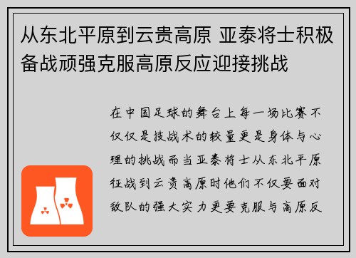 从东北平原到云贵高原 亚泰将士积极备战顽强克服高原反应迎接挑战