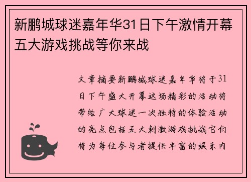 新鹏城球迷嘉年华31日下午激情开幕五大游戏挑战等你来战