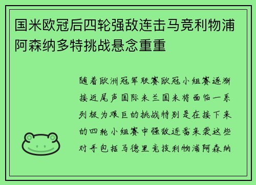 国米欧冠后四轮强敌连击马竞利物浦阿森纳多特挑战悬念重重