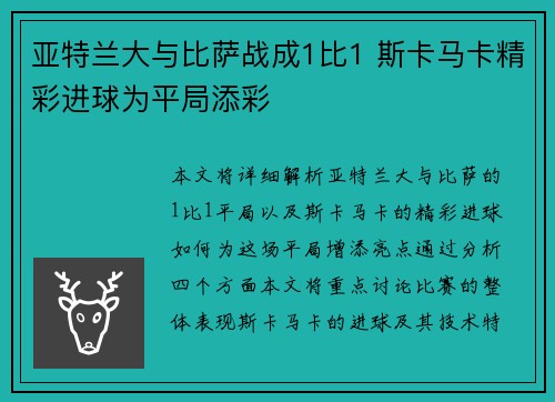 亚特兰大与比萨战成1比1 斯卡马卡精彩进球为平局添彩