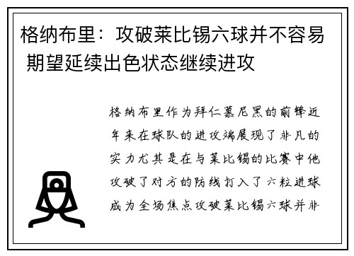 格纳布里：攻破莱比锡六球并不容易 期望延续出色状态继续进攻