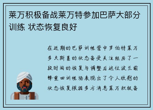 莱万积极备战莱万特参加巴萨大部分训练 状态恢复良好