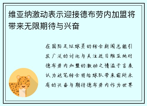 维亚纳激动表示迎接德布劳内加盟将带来无限期待与兴奋
