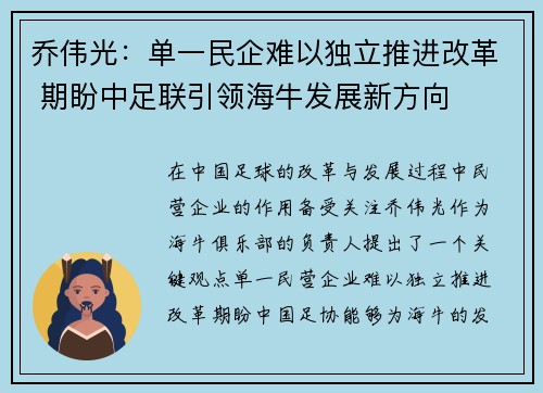 乔伟光：单一民企难以独立推进改革 期盼中足联引领海牛发展新方向