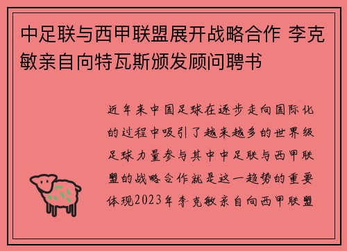 中足联与西甲联盟展开战略合作 李克敏亲自向特瓦斯颁发顾问聘书