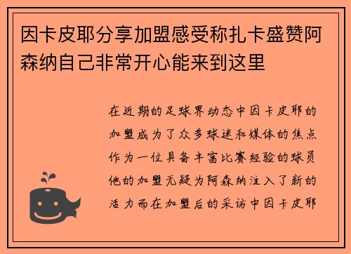 因卡皮耶分享加盟感受称扎卡盛赞阿森纳自己非常开心能来到这里