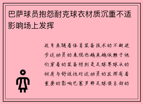 巴萨球员抱怨耐克球衣材质沉重不适影响场上发挥