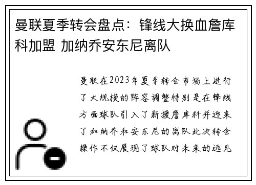 曼联夏季转会盘点：锋线大换血詹库科加盟 加纳乔安东尼离队
