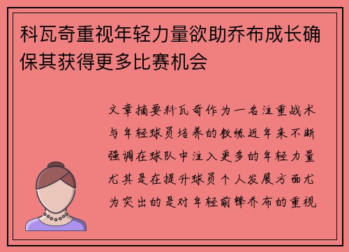 科瓦奇重视年轻力量欲助乔布成长确保其获得更多比赛机会