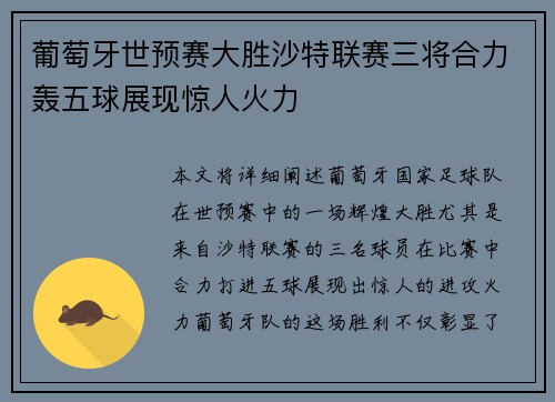 葡萄牙世预赛大胜沙特联赛三将合力轰五球展现惊人火力