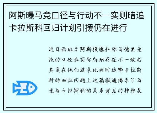阿斯曝马竞口径与行动不一实则暗追卡拉斯科回归计划引援仍在进行