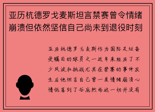 亚历杭德罗戈麦斯坦言禁赛曾令情绪崩溃但依然坚信自己尚未到退役时刻