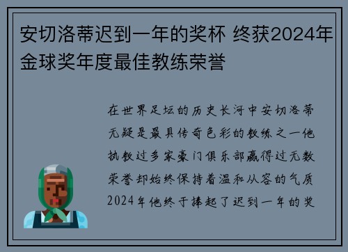 安切洛蒂迟到一年的奖杯 终获2024年金球奖年度最佳教练荣誉