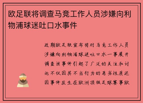 欧足联将调查马竞工作人员涉嫌向利物浦球迷吐口水事件