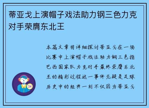 蒂亚戈上演帽子戏法助力钢三色力克对手荣膺东北王