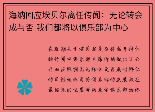 海纳回应埃贝尔离任传闻：无论转会成与否 我们都将以俱乐部为中心