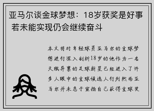 亚马尔谈金球梦想：18岁获奖是好事 若未能实现仍会继续奋斗