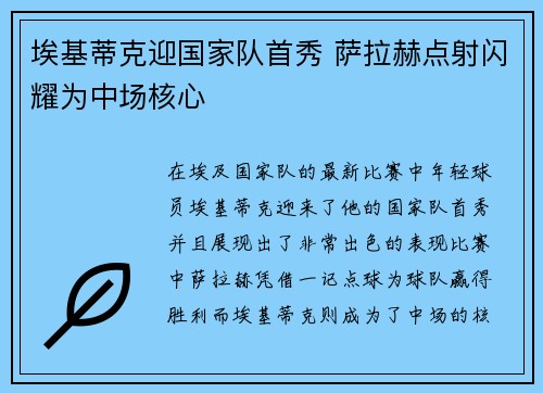 埃基蒂克迎国家队首秀 萨拉赫点射闪耀为中场核心