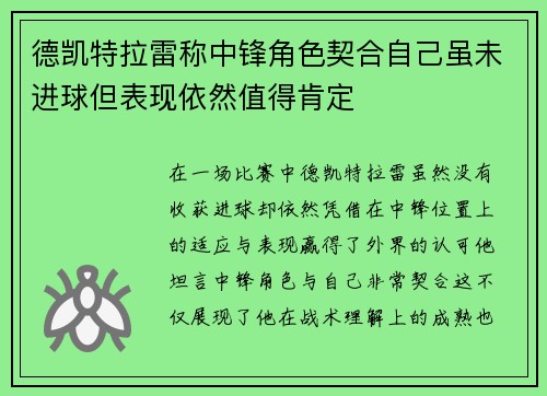 德凯特拉雷称中锋角色契合自己虽未进球但表现依然值得肯定