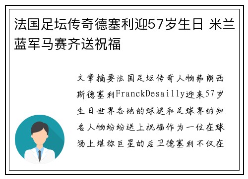 法国足坛传奇德塞利迎57岁生日 米兰蓝军马赛齐送祝福