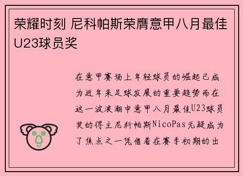 荣耀时刻 尼科帕斯荣膺意甲八月最佳U23球员奖